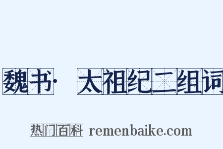 魏书·太祖纪二组词是什么意思的图片